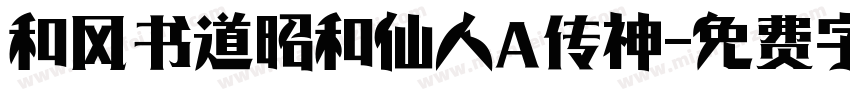 和风书道昭和仙人 传神字体转换